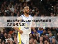 nba选秀时间2022(nba选秀时间是几月几号几点)