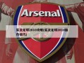 实况足球2010攻略(实况足球2010操作技巧)