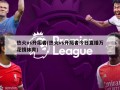 热火vs开拓者(热火vs开拓者今日直播万花镜体育)