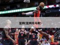 篮网(篮网托马斯)