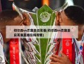 切尔西vs巴黎圣日耳曼(切尔西vs巴黎圣日耳曼直播在线观看)