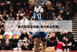 里约奥运会闭幕(里约奥运开幕)