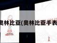 奥林比亚(奥林比亚手表)
