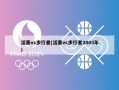 活塞vs步行者(活塞vs步行者2003年)