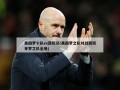 美国梦十队vs西班牙(美国梦之队对战西班牙梦之队全场)
