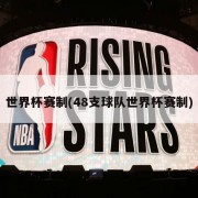 世界杯赛制(48支球队世界杯赛制)