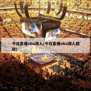 今日直播nba湖人(今日直播nba湖人回放)