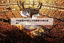 今日直播nba湖人(今日直播nba湖人回放)