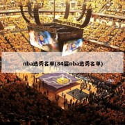 nba选秀名单(84届nba选秀名单)