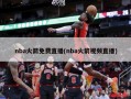 nba火箭免费直播(nba火箭视频直播)