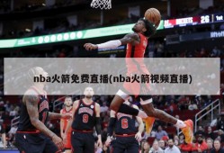 nba火箭免费直播(nba火箭视频直播)