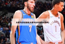 太原马拉松路线(太原马拉松路线好跑吗)