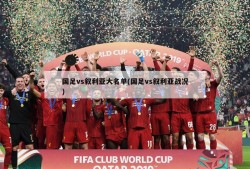 国足vs叙利亚大名单(国足vs叙利亚战况)