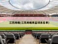 江苏同曦(江苏同曦男篮球员名单)