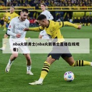nba火箭勇士(nba火箭勇士直播在线观看)
