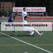 梅西c罗欧冠同组(梅西和c罗欧冠进球分布)