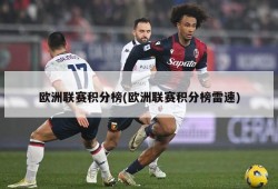 欧洲联赛积分榜(欧洲联赛积分榜雷速)