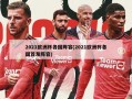 2021欧洲杯各国阵容(2021欧洲杯各国首发阵容)