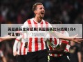 英超最新比分结果(英超最新比分结果1月4号比赛)