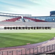 排球全明星赛(排球全明星赛积分规则)
