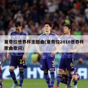 夏奇拉世界杯主题曲(夏奇拉2010世界杯歌曲歌词)