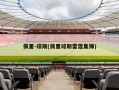 佩里-琼斯(佩里琼斯雷霆集锦)