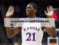 nba火箭视频(nba火箭视频直播现场直播)