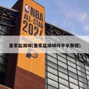 皇家盐湖城(皇家盐湖城对辛辛那提)