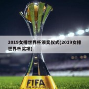 2019女排世界杯颁奖仪式(2019女排世界杯奖项)
