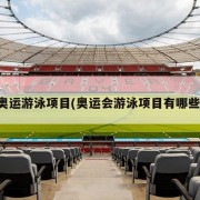 奥运游泳项目(奥运会游泳项目有哪些)