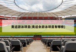 奥运游泳项目(奥运会游泳项目有哪些)