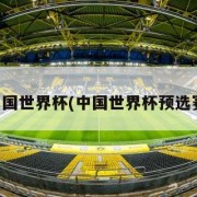 中国世界杯(中国世界杯预选赛)