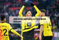 成都马拉松(成都马拉松2025年比赛时间及地点表)