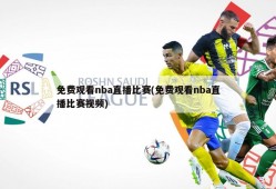 免费观看nba直播比赛(免费观看nba直播比赛视频)