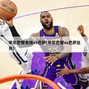 毕尔巴鄂竞技vs巴萨(毕尔巴鄂vs巴萨比分)