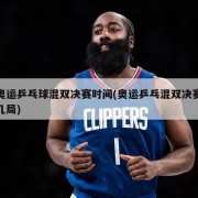 奥运乒乓球混双决赛时间(奥运乒乓混双决赛几局)