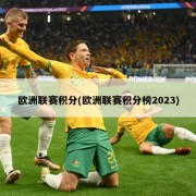 欧洲联赛积分(欧洲联赛积分榜2023)
