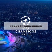 世界排球联赛取消(排球世界联赛时间)