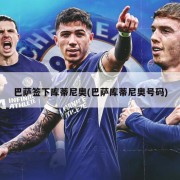巴萨签下库蒂尼奥(巴萨库蒂尼奥号码)