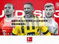 德国无缘2022世界杯(2022年世界杯德国会崛起吗)