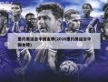 里约奥运会中国金牌(2016里约奥运会中国金牌)