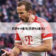巴萨0-0皇马(巴萨02皇马)