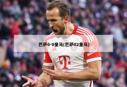 巴萨0-0皇马(巴萨02皇马)