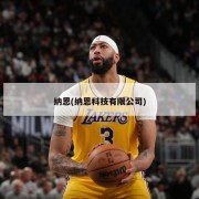 纳恩(纳恩科技有限公司)