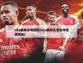nba最新全场回放(nba最新比赛全场免费回放)