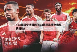 nba最新全场回放(nba最新比赛全场免费回放)