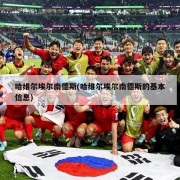 哈维尔埃尔南德斯(哈维尔埃尔南德斯的基本信息)