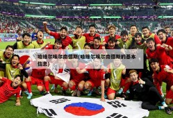 哈维尔埃尔南德斯(哈维尔埃尔南德斯的基本信息)