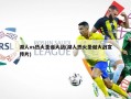 湖人vs热火圣诞大战(湖人热火圣诞大战宣传片)