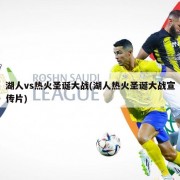 湖人vs热火圣诞大战(湖人热火圣诞大战宣传片)